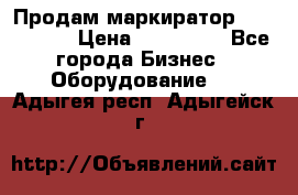 Продам маркиратор EBS 6100SE › Цена ­ 250 000 - Все города Бизнес » Оборудование   . Адыгея респ.,Адыгейск г.